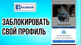 Как заблокировать профиль в Facebook (2023 г.) | Как ЗАЩИТИТЬ свой профиль в Facebook (2023 г.)