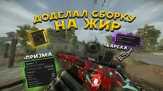 СОБРАЛ КАРБАЧ - КУПИЛ ПРИЗМУ - ЛЕГ ЧАСТЬ СТС!!! - ПОДАРИЛИ БАРСКУ / STALCRAFT X - СТАЛКРАФТ Х