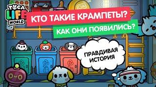 КТО ТАКИЕ КРАМПЕТЫ И КАК ОНИ ПОЯВИЛИСЬ / ИСТОРИЯ ПРО КРАМПЕТОВ / МИЛАШКА МАЛЫШКА / CRUMPET TOCA BOCA