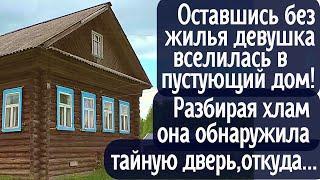 Оставшись без жилья девушка вселилась в пустующий дом! Разбирая хлам она обнаружила тайную дверь...