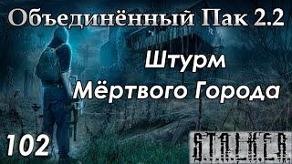 Штурм Мёртвого Города - S.T.A.L.K.E.R. ОП 2.2 #102