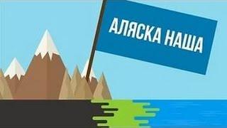 ЧТО, ЕСЛИ Аляска наша