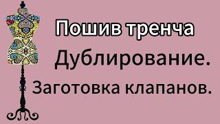 Пошив тренча. Дублирование. Заготовка клапанов и пат. #тренч