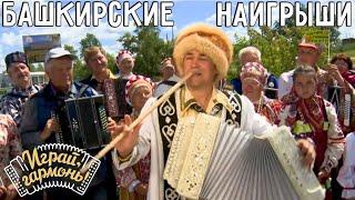 Башкирские народные наигрыши | Азат Атангулов (Республика Башкортостан) | Играй, гармонь!