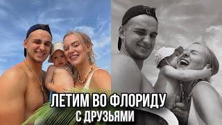 Отдыхаем семьями во Флоридеперелет с детьми, сломали чемоданДОЛГОЖДАННЫЙ ОТПУСК