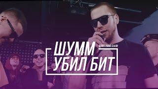 ШУММ УБИЛ БИТ НА SLOVO GRIME CLASH