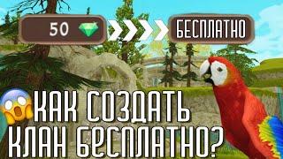 КАК СОЗДАТЬ КЛАН БЕСПЛАТНО? WildCraft баг