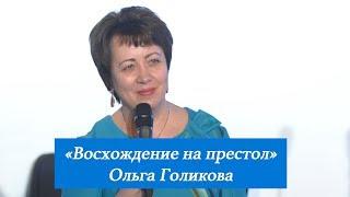 Восхождение на престол. Ольга Голикова. 18 марта 2018 года