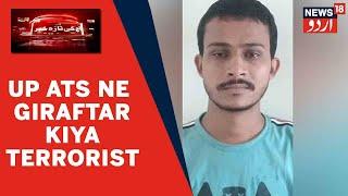 UP News | UP ATS Ne ISIS Se Talluq Rakhne Wale Sabauddin Azmi Nami Terrorist Ko Kiya Giraftar