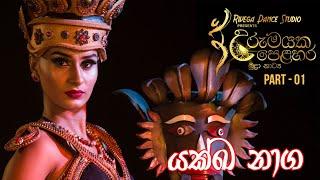 Urumayaka Pelahara Part - 01 | Sri Lankan Dance | Sri Lankan Ballet | Fusion Dance | Creative Dance