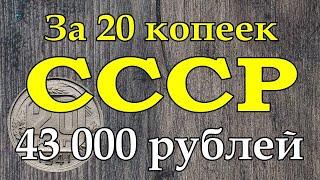 За 20 копеек СССР - 43 000 рублей