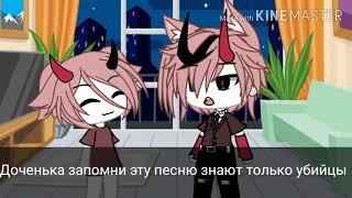 [Эту песню знают только убийцы] [Gacha life] [Meme]