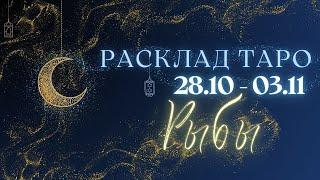 РЫБЫ ️ ТАРО ПРОГНОЗ НА НЕДЕЛЮ С 28 ОКТЯБРЯ ПО 3 НОЯБРЯ 2024