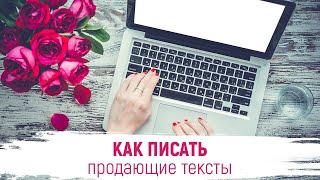 Копирайтинг - Как писать продающие тексты? | Копирайтинг Марафон урок 4