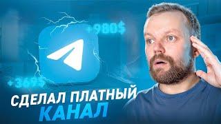 Как Зарабатывать На Телеграм Канале | Платный Канал С Сервисом Quo