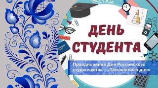   День Российского студенчества - «Татьянин день» 