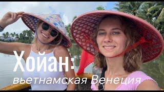 Вьетнамская Венеция. Катаемся на кокосовой лодке, гуляем по ночному городу. Хойан 2024