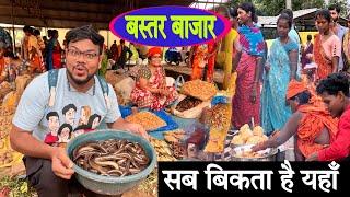 Bastar Bazar Chhattisgarh। बस्तर का अनोखा बाजार | Bastar Tribal Market | महुआ दारू, लांदा, मछली