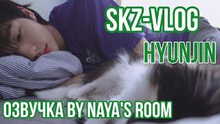 [Озвучка by Naya's Room] (SKZ VLOG) Хёнджин: выходной Хёни