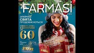 КАТАЛОГ FARMASI Январь  2018