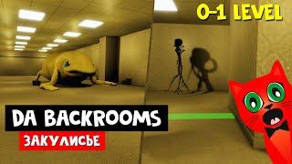 ПЕРВЫЕ ЭТАЖИ БЭКРУМСОВ (ЗАКУЛИСЬЕ) роблокс | Da Backrooms roblox | Как выйти из BACKROOMS. 0-1 Этаж