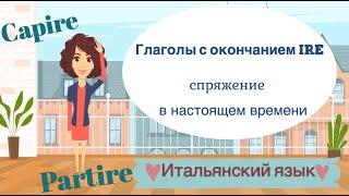 Спряжение глаголов на IRE(правильные глаголы, 3-е спряжение). Итальянский язык.