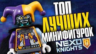 LEGO Nexo Knights лучшие минифигурки серии про лего нексо рыцари. Взгляд из 2020 года