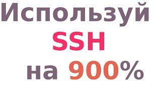 Вот что умеет SSH!!! Более 9 фичей!!!