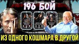 БЕСКОНЕЧНЫЕ ВЫЛЕТЫ 196 БОЙ (КОШМАРНОЙ) КЛАССИЧЕСКОЙ БАШНИ ФАТАЛЬНО/   Mortal Kombat Mobile