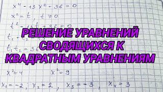 Решение уравнений сводящихся к квадратным уравнениям. Биквадратные уравнения – 8 класс алгебра