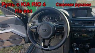 Купеха #2. Руль Kia Rio 4 на Ваз своими руками!