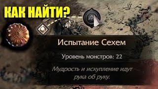 Poe 2 где испытание сехем? Как найти испытание Сехем В PATH OF EXILE 2