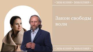 Закон Свободы Воли