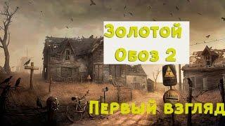 S.T.A.L.K.E.R - Золотой Обоз 2 ( Первый взгляд и первые тайники)