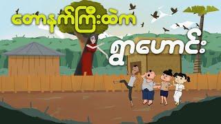 တောနက်ကြီးထဲက ရွာဟောင်း | Myanmar cartoon new 2024 | MMSA