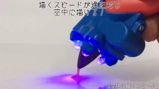 【3Dドリームアーツペン】 エアーアップライト 空中に描くスピード