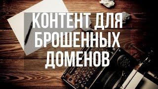 Ссылки на дропах. Где брать контент для брошенных доменов? Денис Нарижный