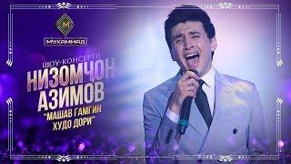 Низомчон Азимов - Машав гамгин Худо дори | Nizomjon Azimov - Mashav gamgin Khudo dori [Consert 2019]