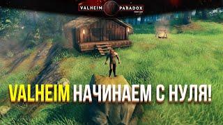 ПРОХОДИМ С НУЛЯ - ОНЛАЙН СЕРВЕР PARADOX, valheim, Вальхейм игра, valheim, paradox вальхейм