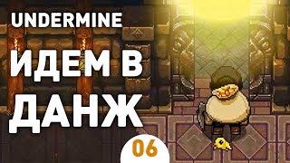 ИДЕМ В ДАНЖ! - #6 UNDERMINE ПРОХОЖДЕНИЕ