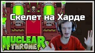 Скелет на харде | Nuclear Throne