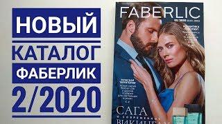 Каталог ФАБЕРЛИК 2/2020