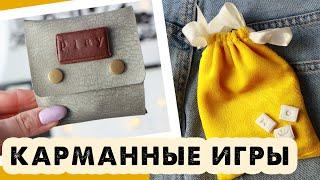 КАРМАННЫЕ ИГРЫ СВОИМИ РУКАМИ / Простые настольные игры для двоих DIY