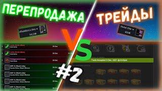 КАК ЛЕГКО ЗАРАБОТАТЬ В СТИМ 2022 | Что лучше? Перепродажа или трейдинг #2? Как перепродавать в стиме