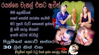 Piyumi sewwandi hot kiss| srilankan hot kiss|Rayan channel| sinhala hot video| New Piumi hansamali