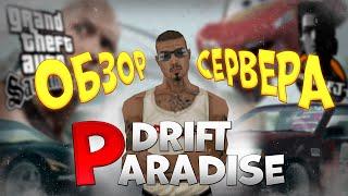 БЫСТРЫЙ ОБЗОР СЕРВЕРА DRIFT PARADISE!!!