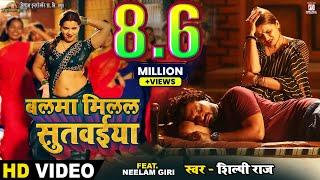 #video | Balma Milal Sutwaiya - बलमा मिलल सुतवईया | #Pravesh Lal | #Neelam Giri | #Shilpi Raj