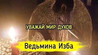 УВАЖАЙ МИР ДУХОВ. ВЕДЬМИНА ИЗБА ▶️ МАГИЯ