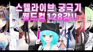 보자마자 육수 줄줄) 스텔라이브 궁극기 월드컵 128강 스킵X