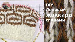 DIY Ленивый жаккард спицами